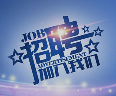 成功路上，你我結(jié)伴同行！
