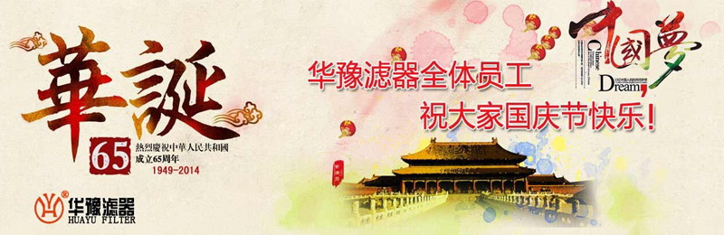 新鄉(xiāng)市華豫濾器有限公司祝賀大家節(jié)日快樂！
